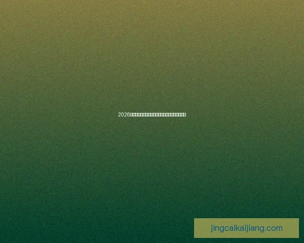 2026世界杯热门球队赔率波动引发博彩市场新趋势分析