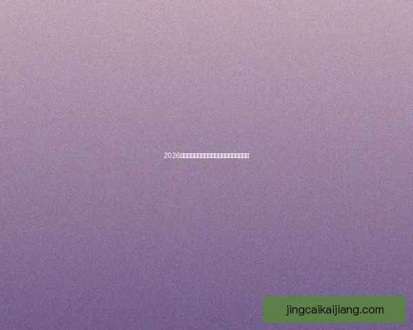 2026世界杯热门竞猜平台推荐及玩法技巧全面解析