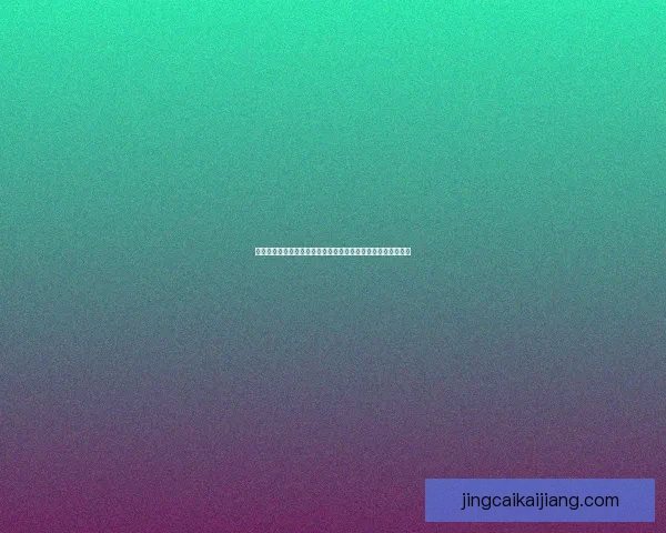 世界杯胜负预测推荐解析热门赛事走势与竞猜参与策略数据研判
